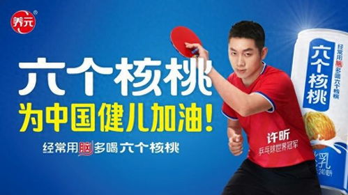 六個(gè)核桃攜手世界冠軍許昕助力奧運(yùn) 為中國健兒加油