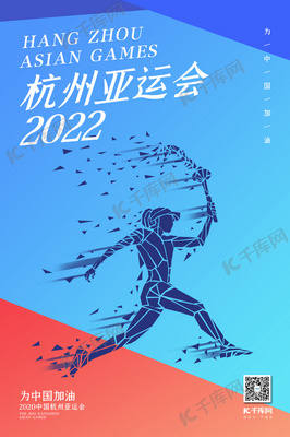 杭州亞運會火炬手藍色扁平漸變海報