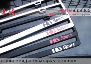 供應長城哈佛H6車牌架價格_供應長城哈佛H6車牌架廠家_世界工廠網產品信息庫